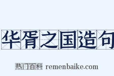 华胥之国造句是什么意思的图片